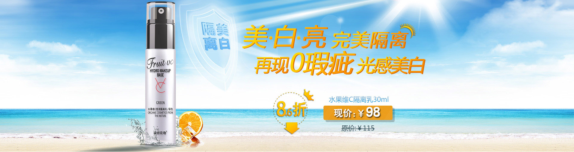 隔离霜海报Banner